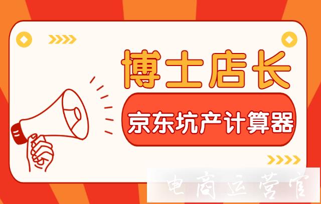 如何用[博士店長]排名工具查詢 計算京東坑產(chǎn)?